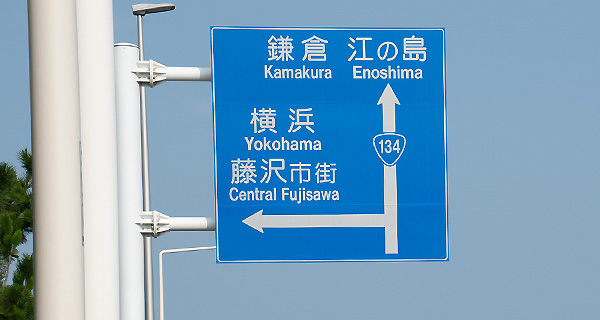 平塚方面からのアクセス くげぬま海岸歯科クリニック 審美 インプラント 矯正歯科 藤沢 鵠沼海岸 歯医者