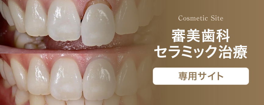 審美歯科・セラミック治療専用サイト