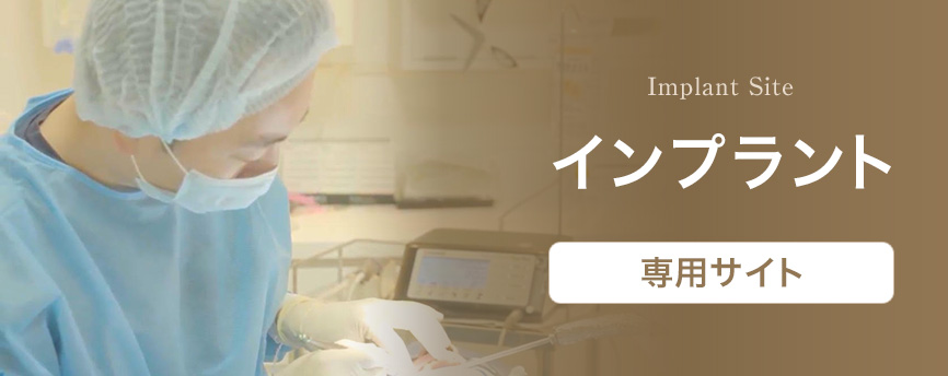 インプラント専用サイト