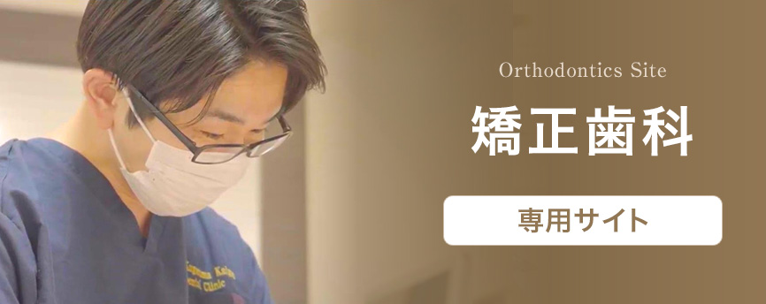 矯正歯科専用サイト