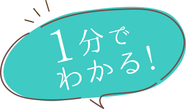 1分でわかる！