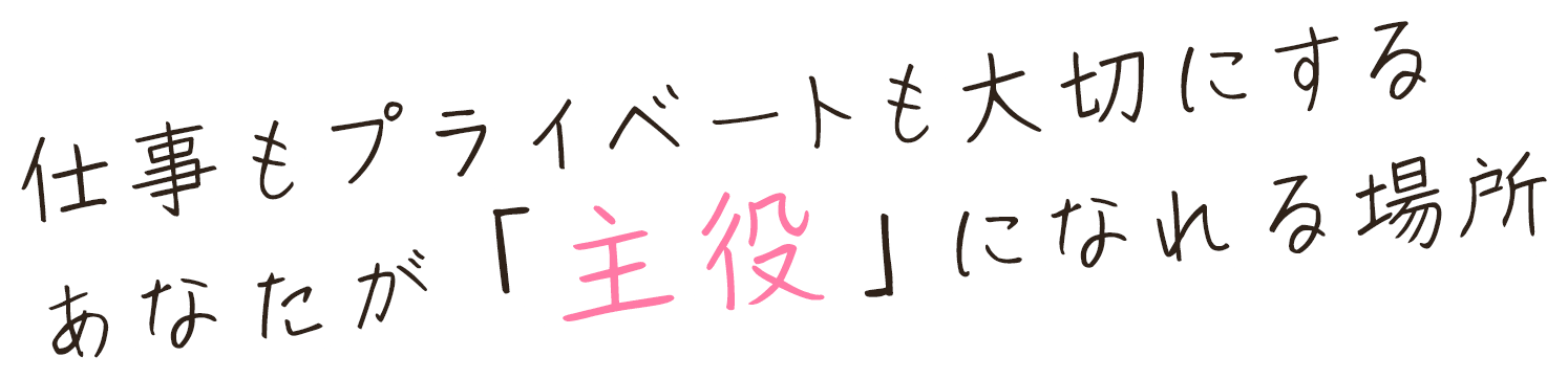 仕事もプライベートも大切にするあなたが「主役」になれる場所