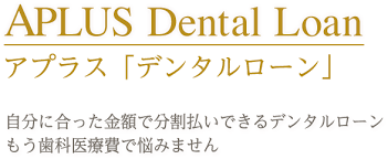 アプラス・デンタルローンはこちら