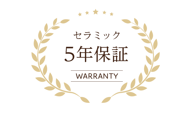 セラミック5年保証