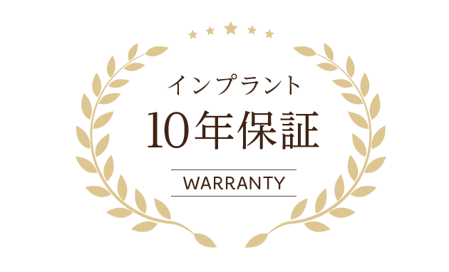 インプラント10年保証