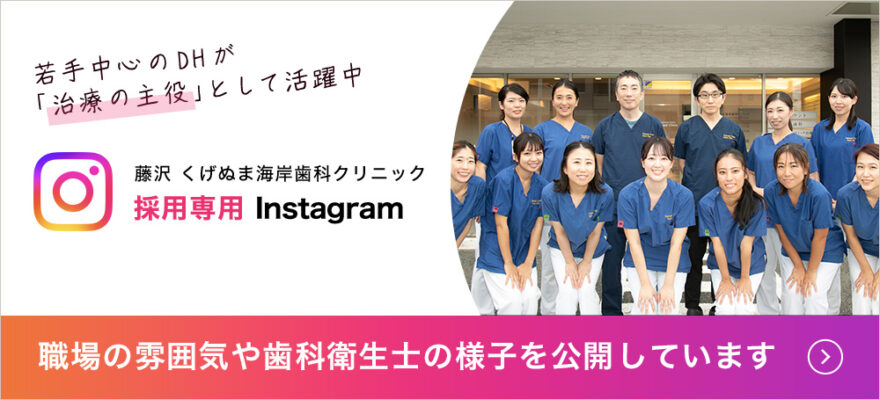 藤沢 くげぬま海岸歯科クリニック 採用専用 Instagram