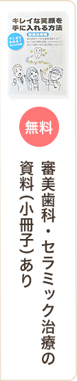 審美歯科・セラミック治療の資料（小冊子）あり