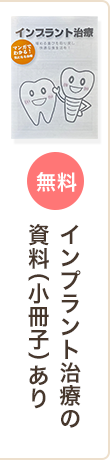 インプラント治療の資料（小冊子）あり