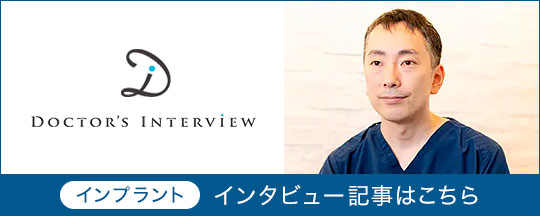 DOCTOR'S INTERVIEW インプラント インタビュー記事はこちら