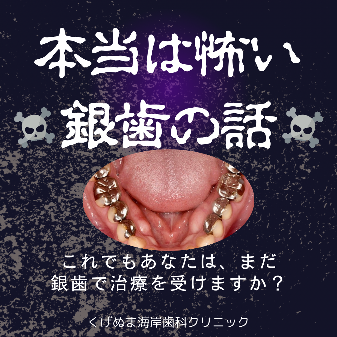 お口に入っている銀歯、もうやめませんか？ - スタッフブログ - 藤沢市