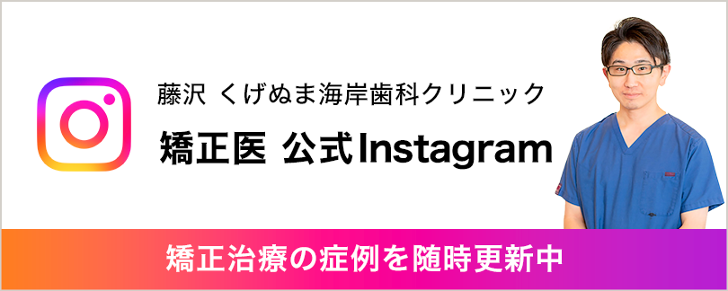 藤沢 くげぬま海岸歯科クリニック 矯正医 公式Instagram 矯正治療の症例を随時更新中