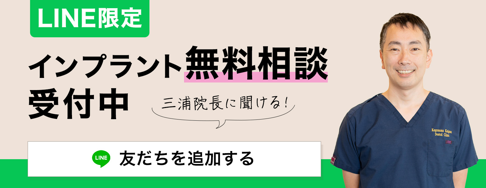 LINE限定 インプラント無料相談受付中