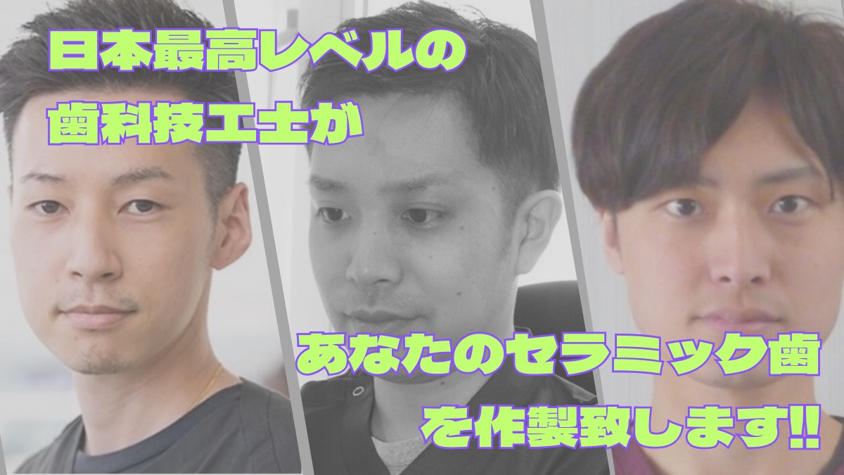 当院の美しいセラミック治療を支える技工士チーム！ - スタッフブログ