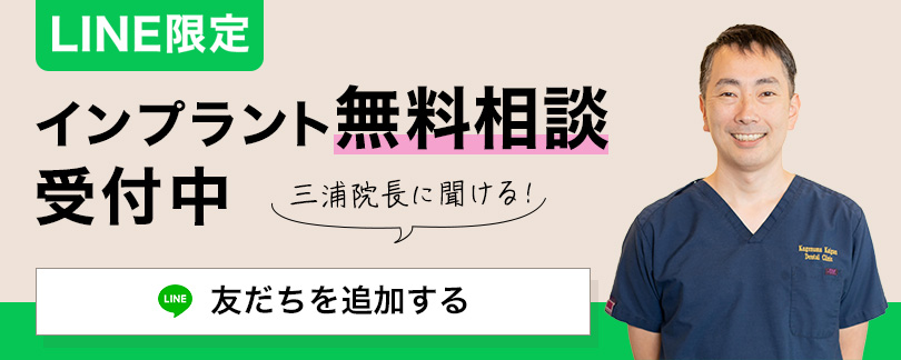 LINE限定 インプラント無料相談受付中