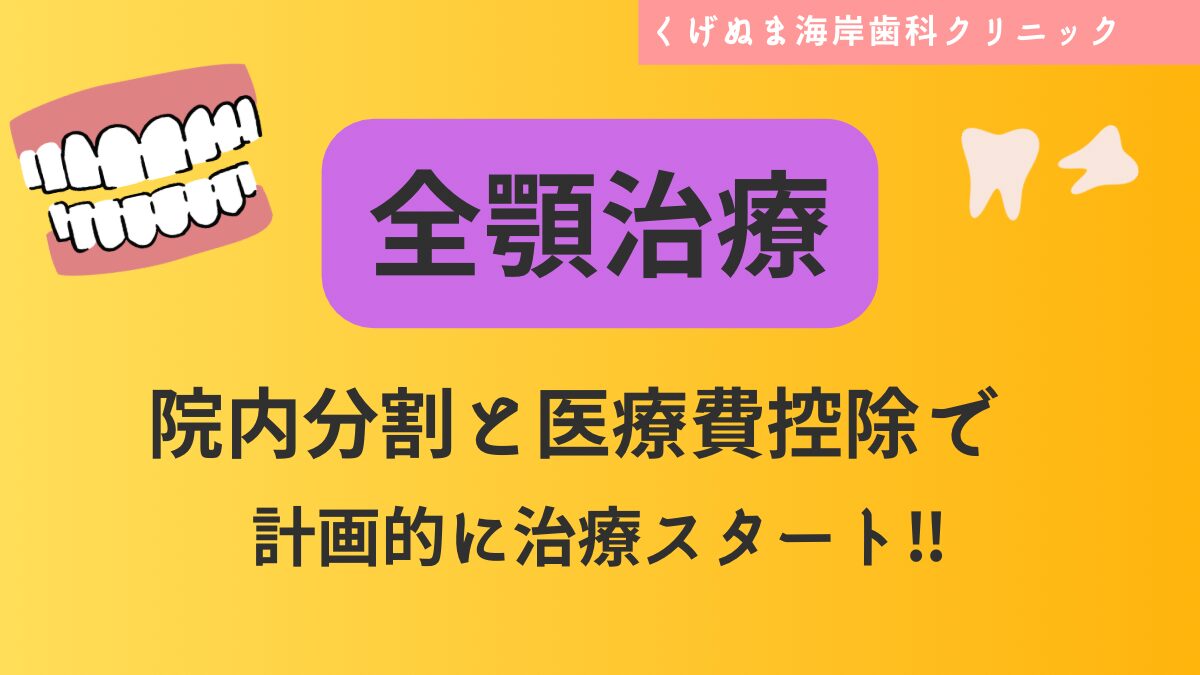 全顎治療】院内分割と医療費控除で計画的に！ - スタッフブログ - 藤沢