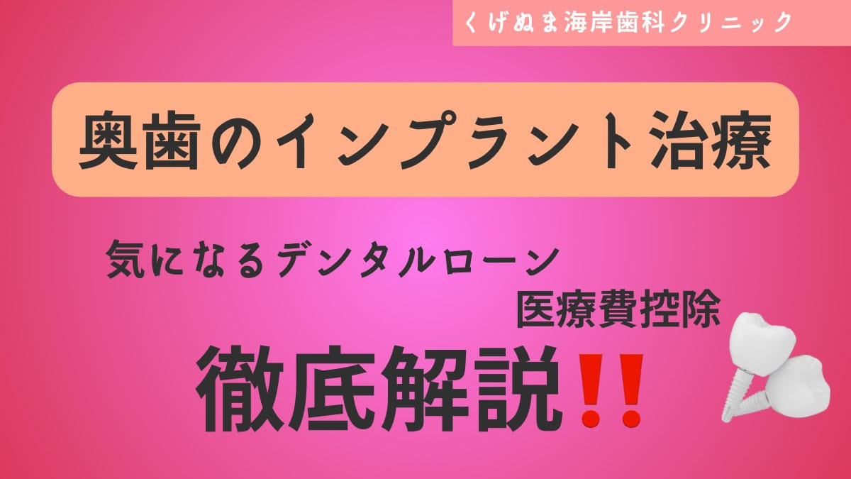 奥歯のインプラント治療】デンタルローンと医療費控除でお得に！ - スタッフブログ -  藤沢市でインプラント・矯正・審美なら鵠沼海岸駅の歯医者くげぬま海岸歯科クリニック