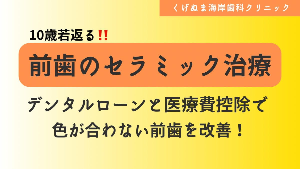 前歯のセラミック治療】デンタルローンと医療費控除で色が合わない前歯を改善！ - スタッフブログ -  藤沢市でインプラント・矯正・審美なら鵠沼海岸駅の歯医者くげぬま海岸歯科クリニック