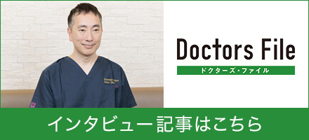 ドクターズファイル 院長