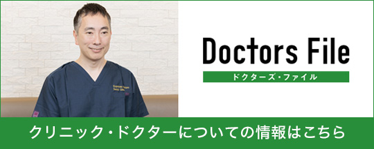 ドクターズファイル 院長
